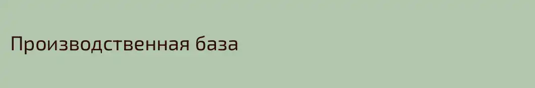 Производственная база